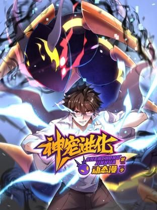 神宠进化第二季&middot;动态漫画