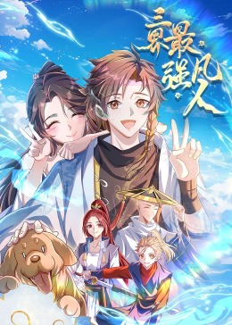 三界最强凡人&middot;动态漫画