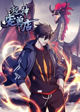 超神宠兽店&middot;动态漫画