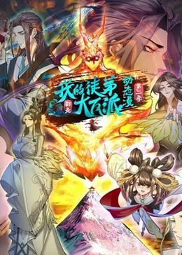 我的徒弟都是大反派&middot;动态漫第二季