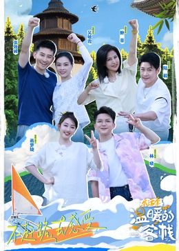 温暖的客栈&middot;乐活季