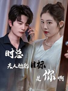 时总夫人她的目标是你啊（限时沉迷）（与她纵情）