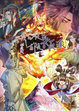 我的徒弟都是大反派&middot;动态漫