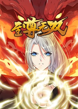 至尊无双&middot;动态漫