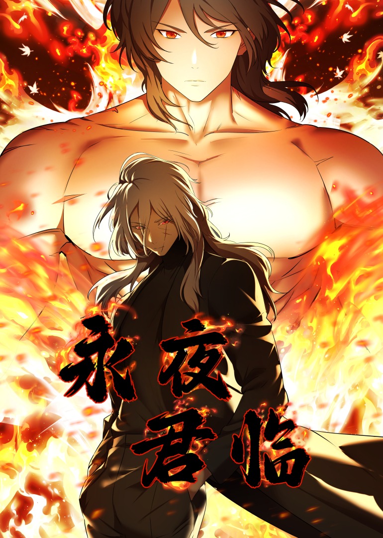 永夜君临&middot;动态漫画