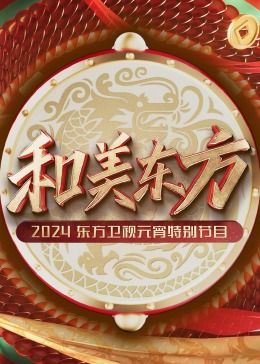 和美东方&middot;2024东方卫视元宵特别节目