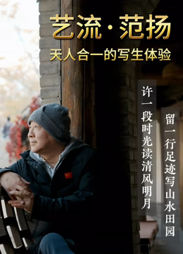 艺流&middot;范扬