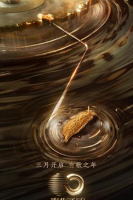 声生不息&middot;宝岛季