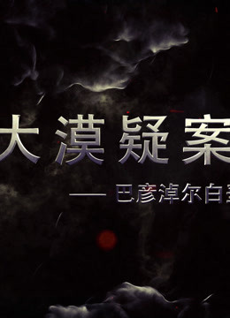 大漠疑案&mdash;&mdash;巴彦淖尔白垩纪恐龙王国