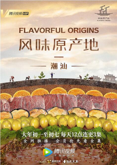 风味原产地&middot;潮汕