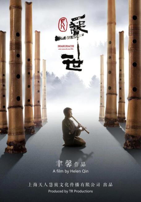 尺八&middot;一声一世