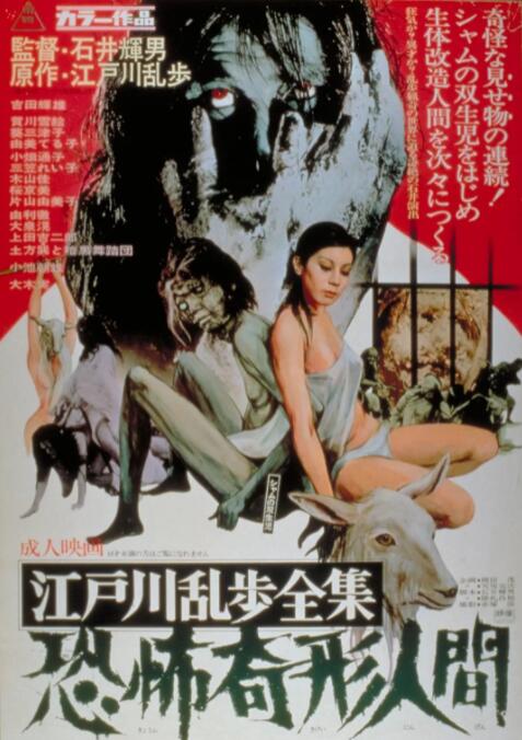 江户川乱步全集恐怖奇形人间