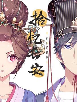 拾忆长安&middot;明月几时有