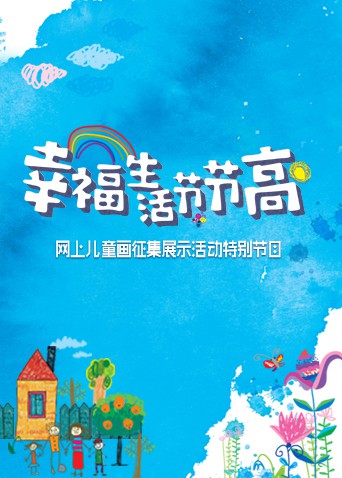 幸福生活节节高&mdash;&mdash;童画小康