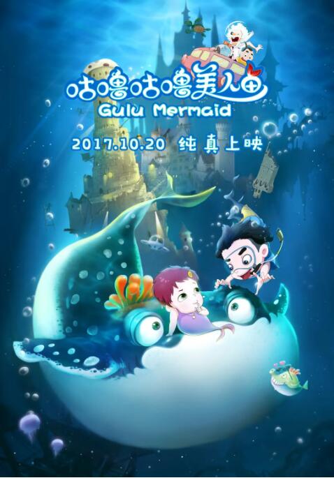 咕噜咕噜美人鱼