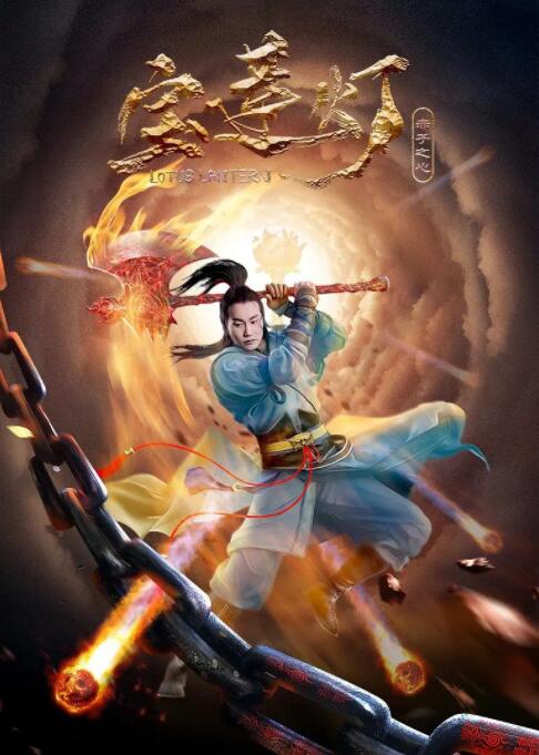 宝莲灯&middot;赤子之心