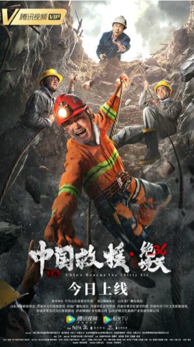 中国救援&middot;绝境36天
