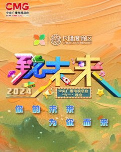 2024年中央广播电视总台&ldquo;六一&rdquo;晚会