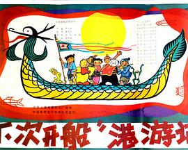 &ldquo;下次开船&rdquo;港游记[电影解说]