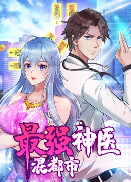 动态漫画&middot;最强神医混都市[电影解说]