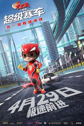 新猪猪侠大电影&middot;超级赛车[预告片]