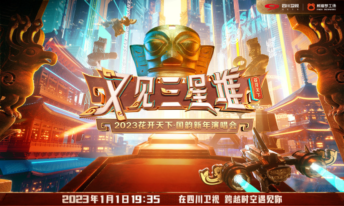 2023花开天下&middot;国韵新年演唱会