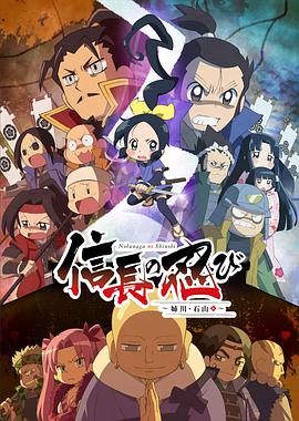 信长的忍者：姊川&middot;石山篇