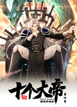 动态漫画&middot;开局十个大帝都是我徒弟第4季