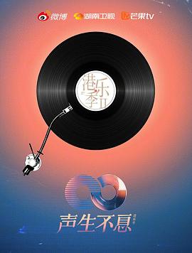 声生不息&middot;港乐季第2季