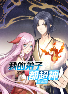 动态漫画&middot;我的弟子都超神第2季