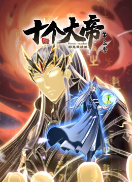 动态漫画&middot;开局十个大帝都是我徒弟第3季