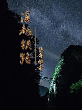 滇越铁路&middot;生命的故事