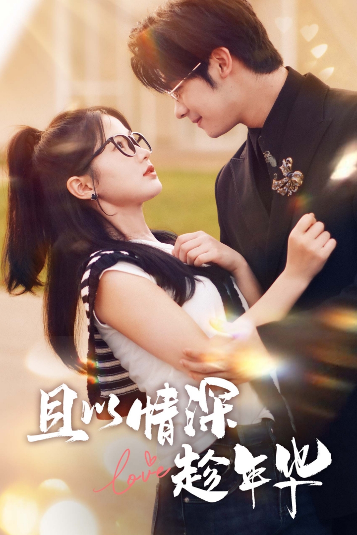 且以情深趁年华第1部