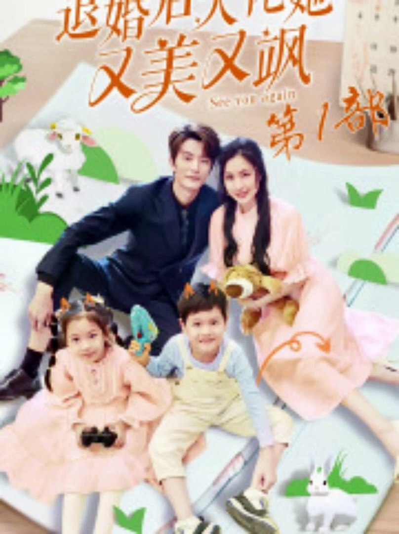 退婚后大佬她又美又飒第1部