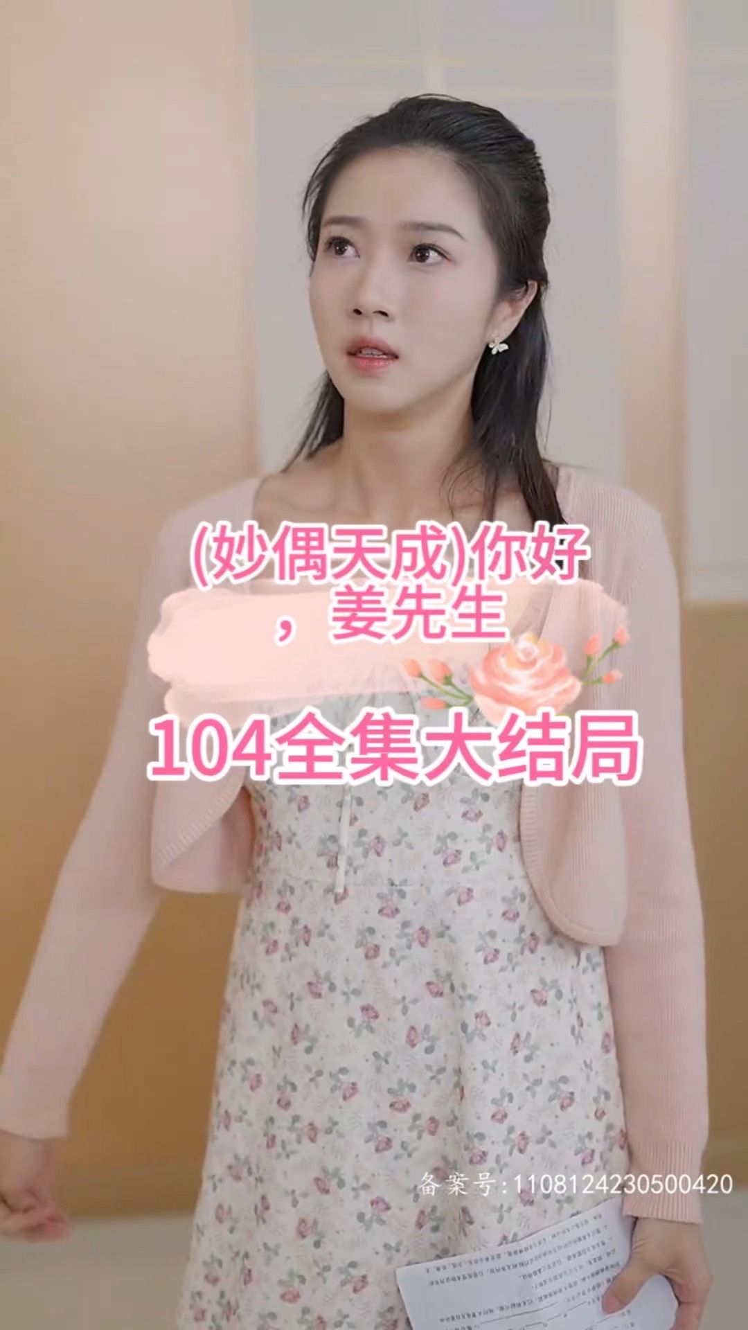 妙偶天成）你好，姜先生