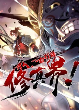 动态漫画&middot;我，一招打爆修真界第1季