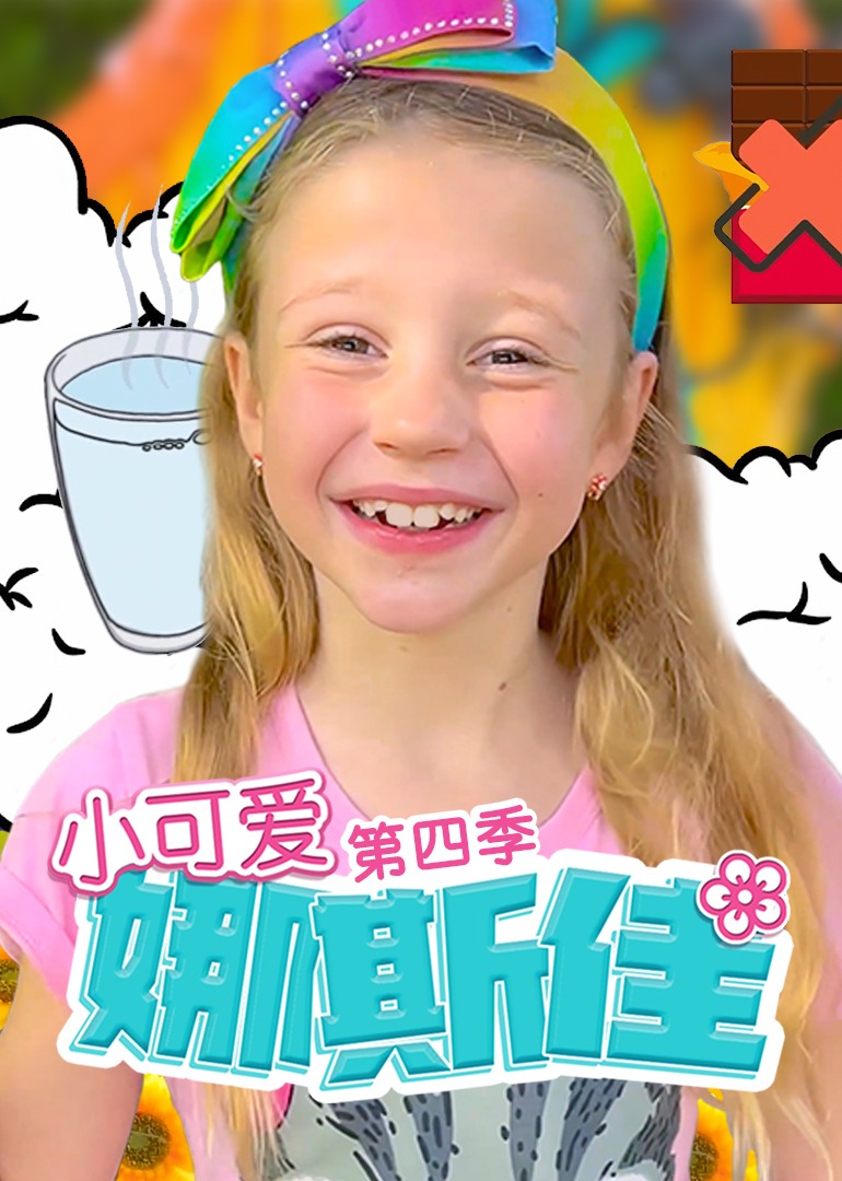 小可爱娜斯佳第4季