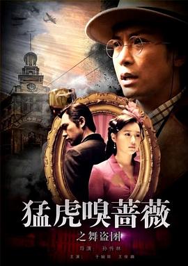 猛虎嗅蔷薇之舞&ldquo;盗&rdquo;团