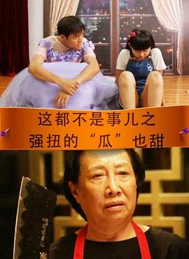 这都不是事儿之强扭的&ldquo;瓜&rdquo;也甜