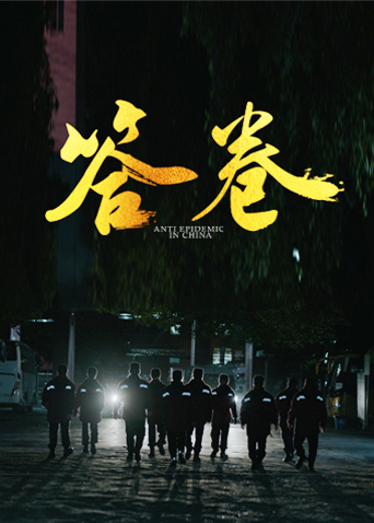 答卷&mdash;&mdash;援鄂医疗队员抗疫访谈录