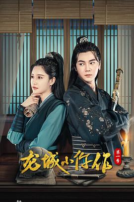 龙城小仵作第2季