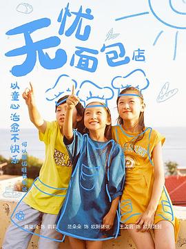 无忧面包店第2部