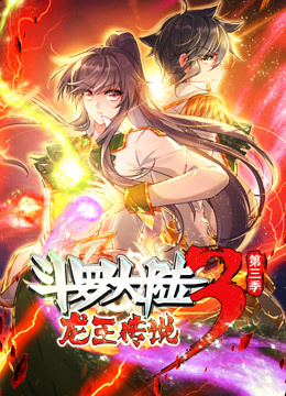 动态漫画&middot;斗罗大陆3龙王传说第3季