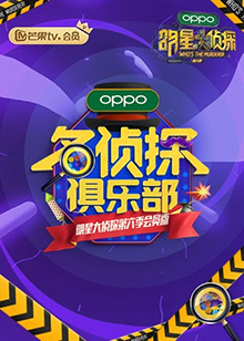 名侦探俱乐部第6季