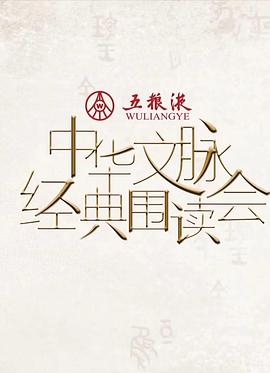 中华文脉&middot;经典围读会第2季