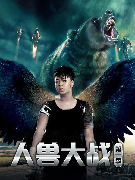 人兽大战第1季