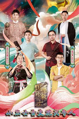 国学小名士第3季