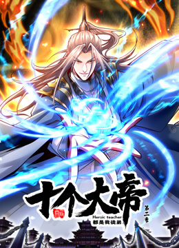动态漫画&middot;开局十个大帝都是我徒弟第2季