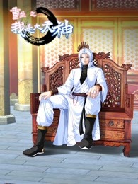 动态漫画&middot;重生之我是大天神第1季
