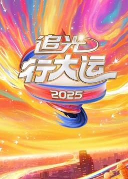 2025文化开年&middot;追光行大运